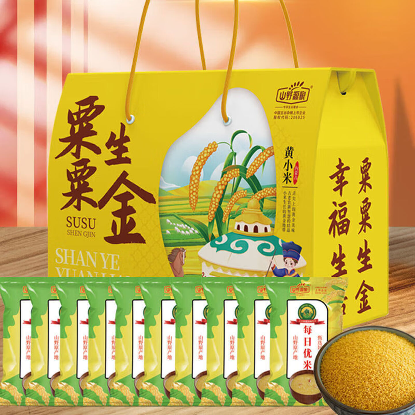 山野源粮 五谷杂粮粗粮早餐粥米 粟粟生金黄小米礼盒装1000g