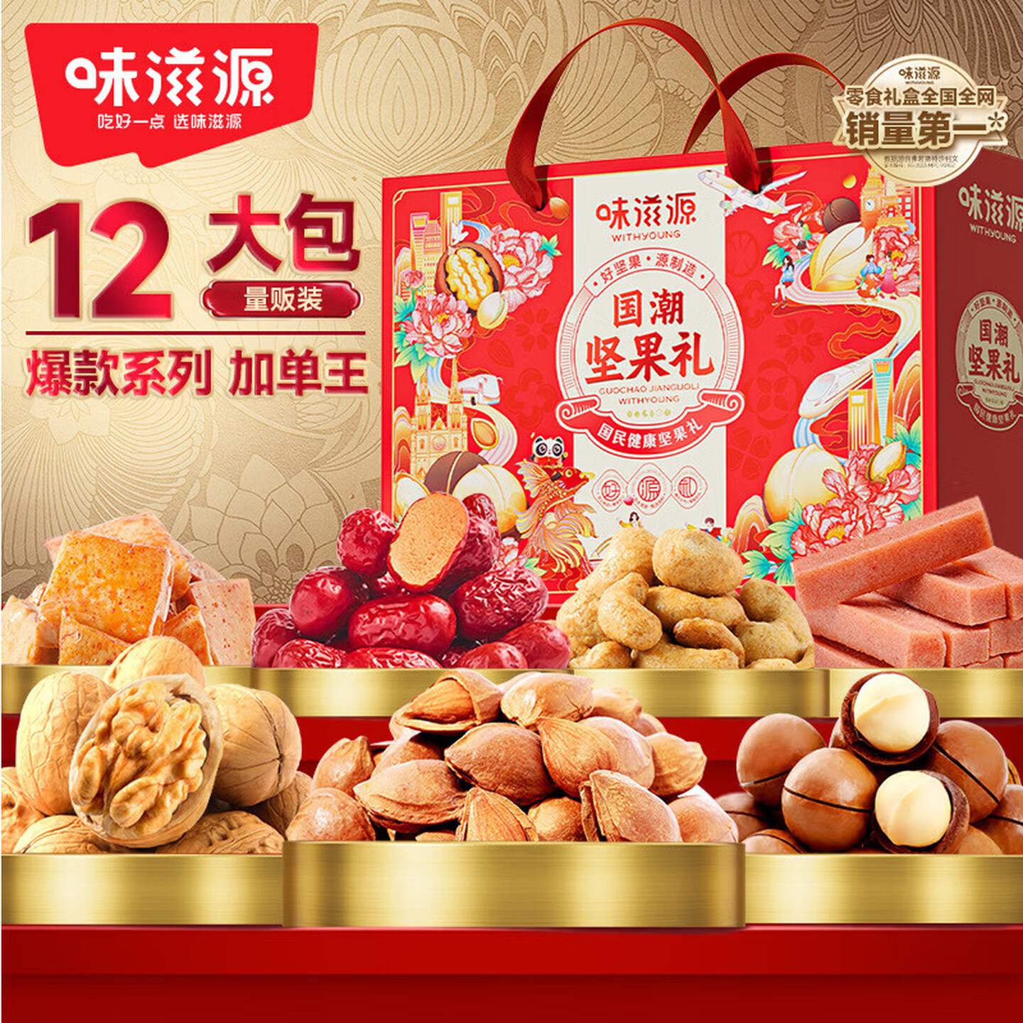 味滋源 国潮坚果礼盒1539g 混合坚果礼盒核桃腰果坚果零食大礼包