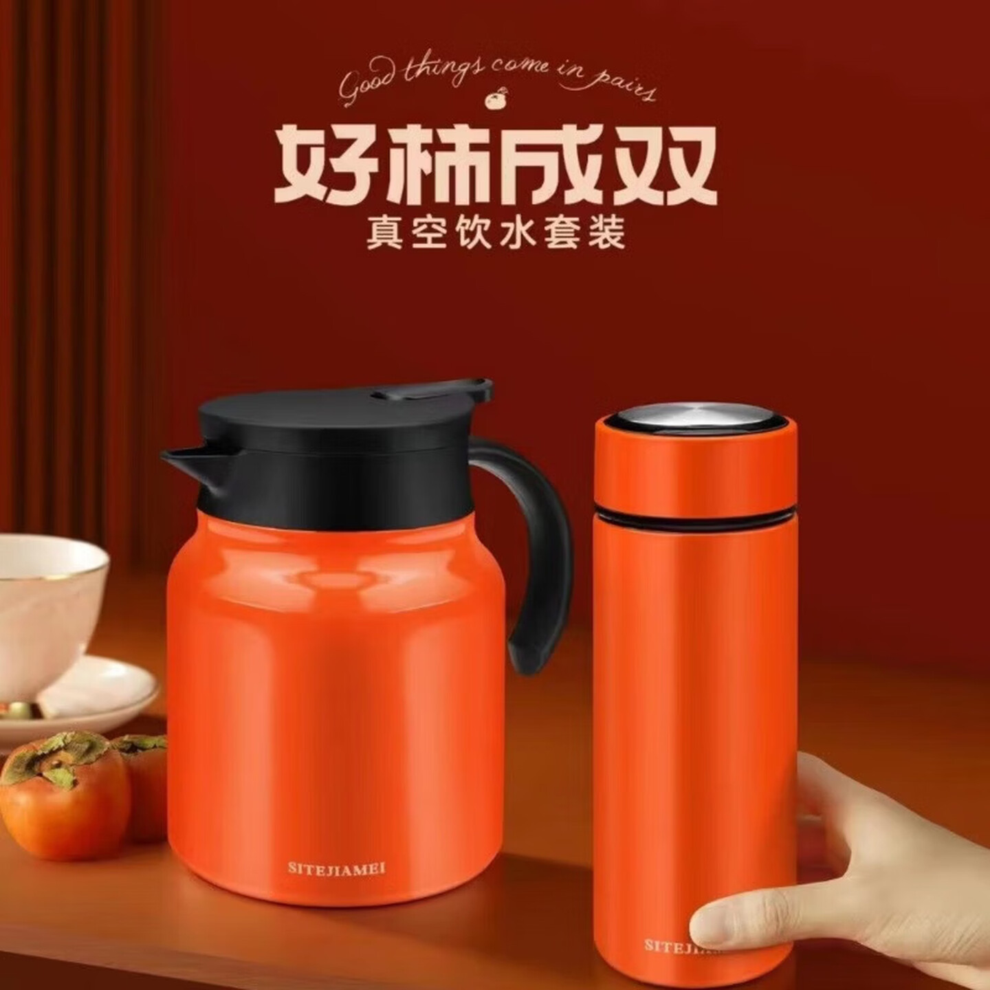 思特嘉美 好柿成双真空水壶水杯套装 316不锈钢泡茶杯办公室桔红色