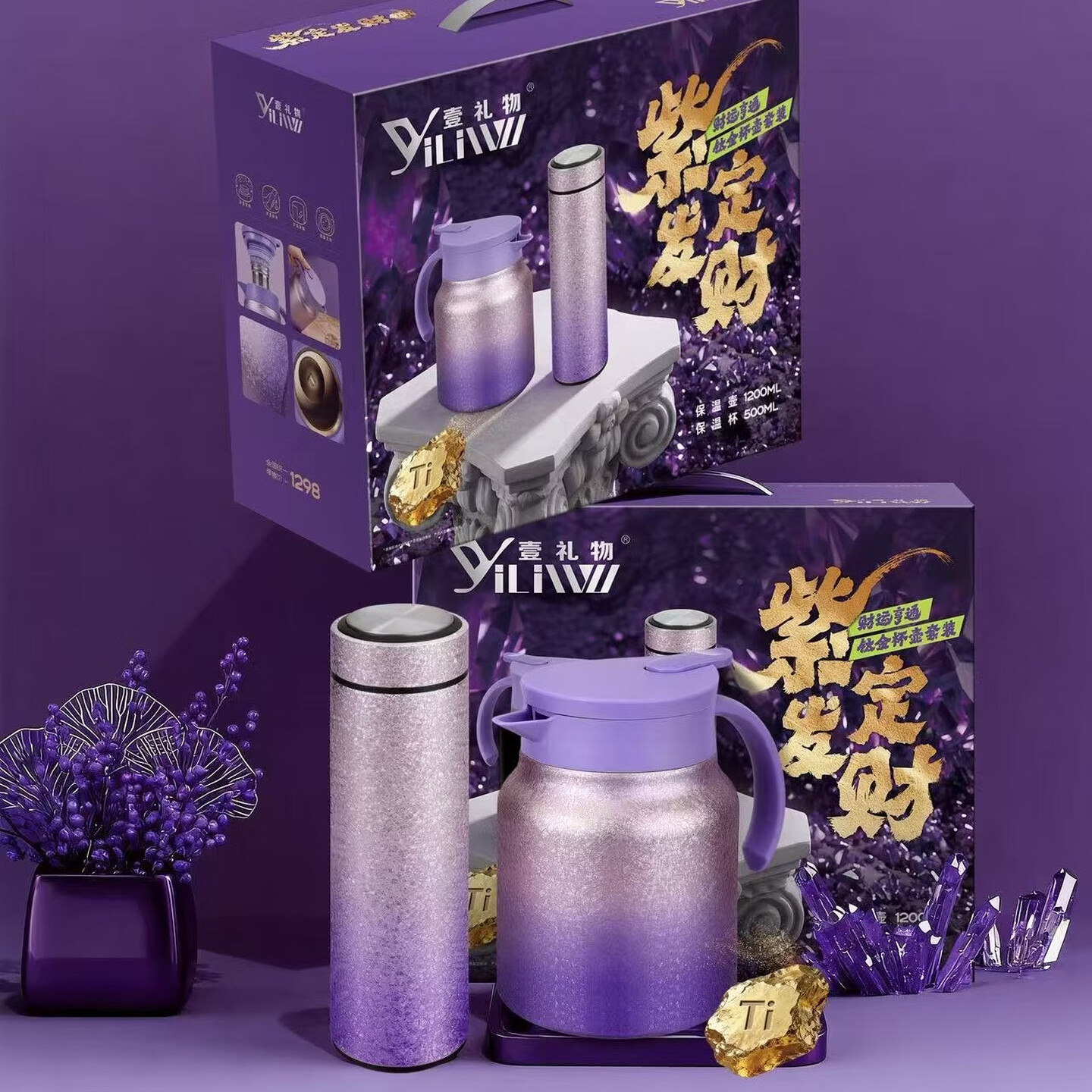 壹礼物（YiLiWu）紫定发财杯壶套装 保温壶1200ml+保温杯500ml